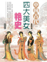 中国古代四大美女艳史