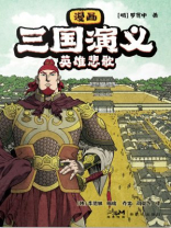 漫画三国演义⑨英雄悲歌