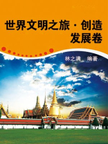 世界文明之旅·创造发展卷