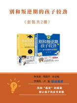 别和叛逆期的孩子较劲（套装共2册）