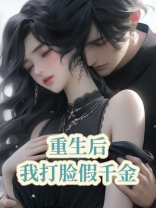 重生后，我打脸假千金