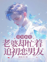 岳母病危，老婆却忙着追初恋男友