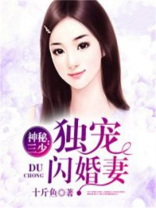 神秘三少：独宠闪婚妻