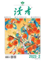 读者2023年第2期