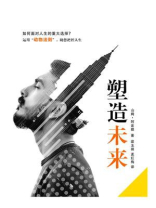 塑造未来