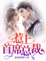 惹上首席总裁1