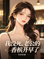 我没死，老公的香槟开早了