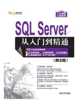 SQL Server 从入门到精通（第2版）
