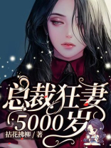 总裁狂妻5000岁