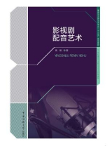 影视剧配音艺术