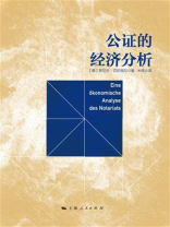 公证的经济分析