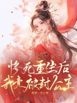 惨死重生后我竟被封公主