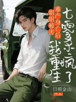 姐姐被害难产身亡后，我重生七零杀疯了