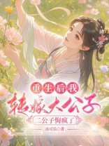 重生后我转嫁大公子，二公子悔疯了