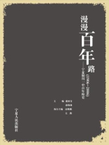 漫漫百年路（上下册）