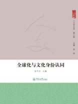 人文学丛书·（第三辑）·全球化与文化身份认同