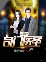 总裁的奇门医圣