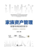 家族资产管理：财富传承的成功哲学