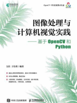 图像处理与计算机视觉实践：基于OpenCV和Python