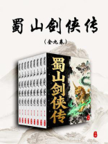 蜀山剑侠传（全九卷）