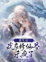 重生后，我在修仙界杀疯了