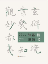 楷书基础知识