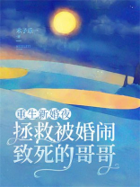 重生新婚夜，拯救被婚闹致死的哥哥