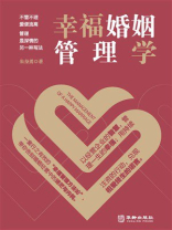 幸福婚姻管理学