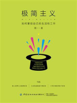 极简主义：如何掌控自己的生活和工作