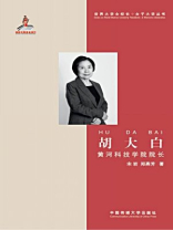 胡大白：黄河科技学院院长