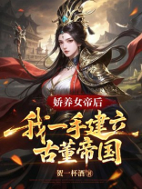 娇养女帝后，我一手建立古董帝国