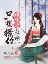 重生之女帝，只想撩你