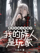 哥布林骑马我骑它我的族人是玩家