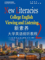新素养大学英语视听教程 2