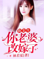 靳先生，你老婆改嫁了