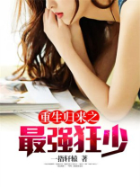 重生归来之最强狂少