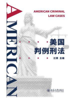 美国判例刑法