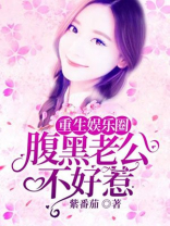 重生娱乐圈：腹黑老公不好惹