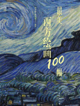 最美西方绘画100幅