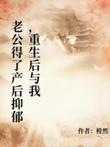 老公得了产后抑郁，重生后与我灵魂互换