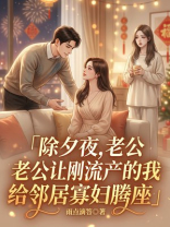 除夕夜，老公让我给邻居寡妇腾座