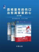 直视童年的伤口，治愈渴望爱的心(全3册)