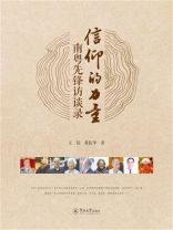信仰的力量：南粤先锋访谈录
