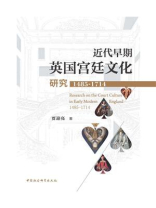 近代早期英国宫廷文化研究：1485—1714