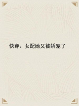 快穿：女配她又被娇宠了