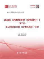 高鸿业《西方经济学（宏观部分）》（第7版）笔记和课后习题（含考研真题）详解