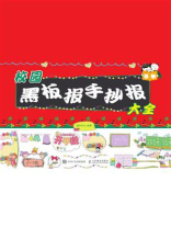 校园黑板报手抄报大全