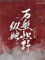 纵她万般炽野