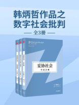 韩炳哲作品之数字社会批判（套装3册）