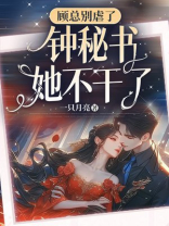 顾总别虐了，钟秘书她不干了